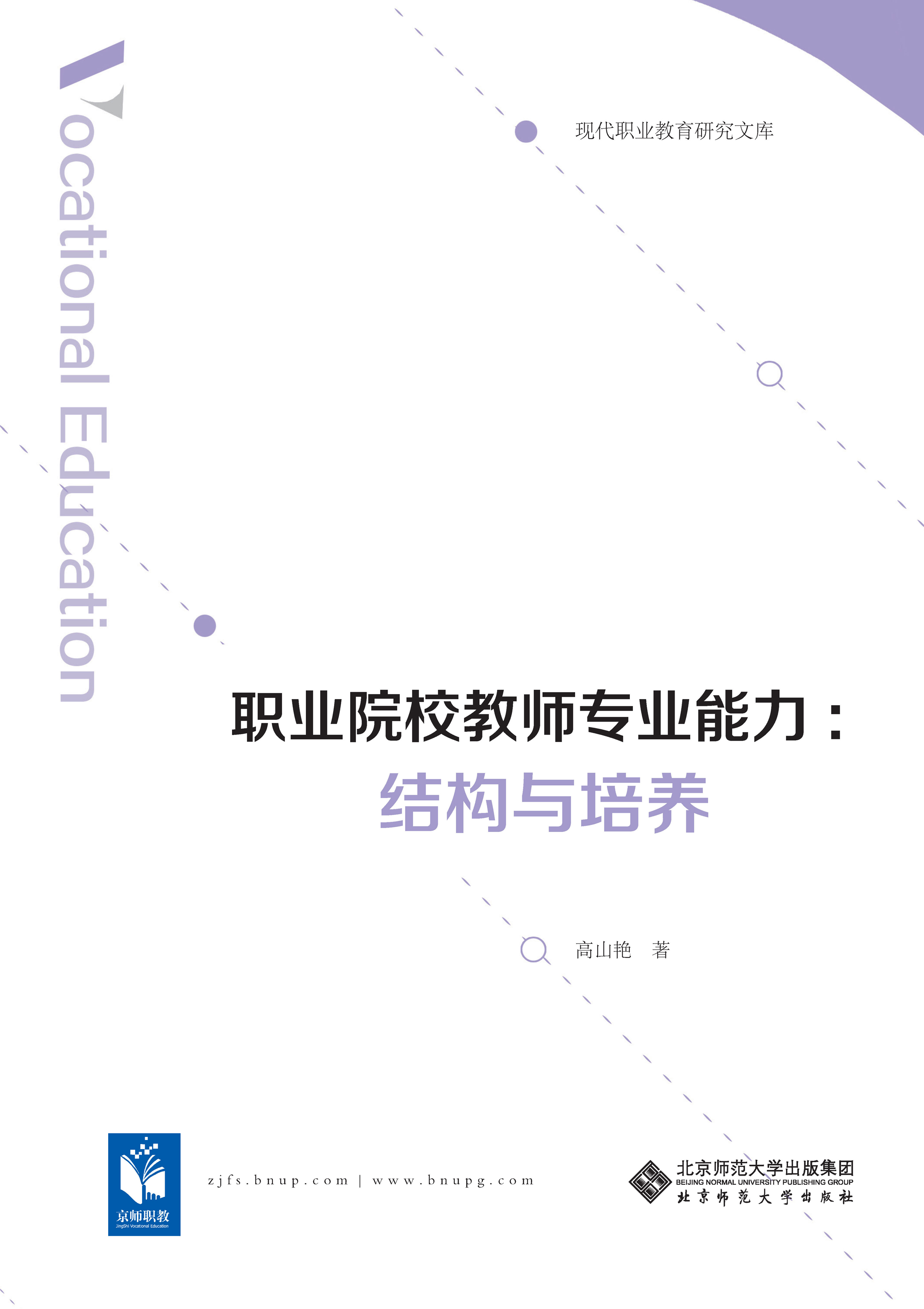 职业院校教师专业能力：结构与培养