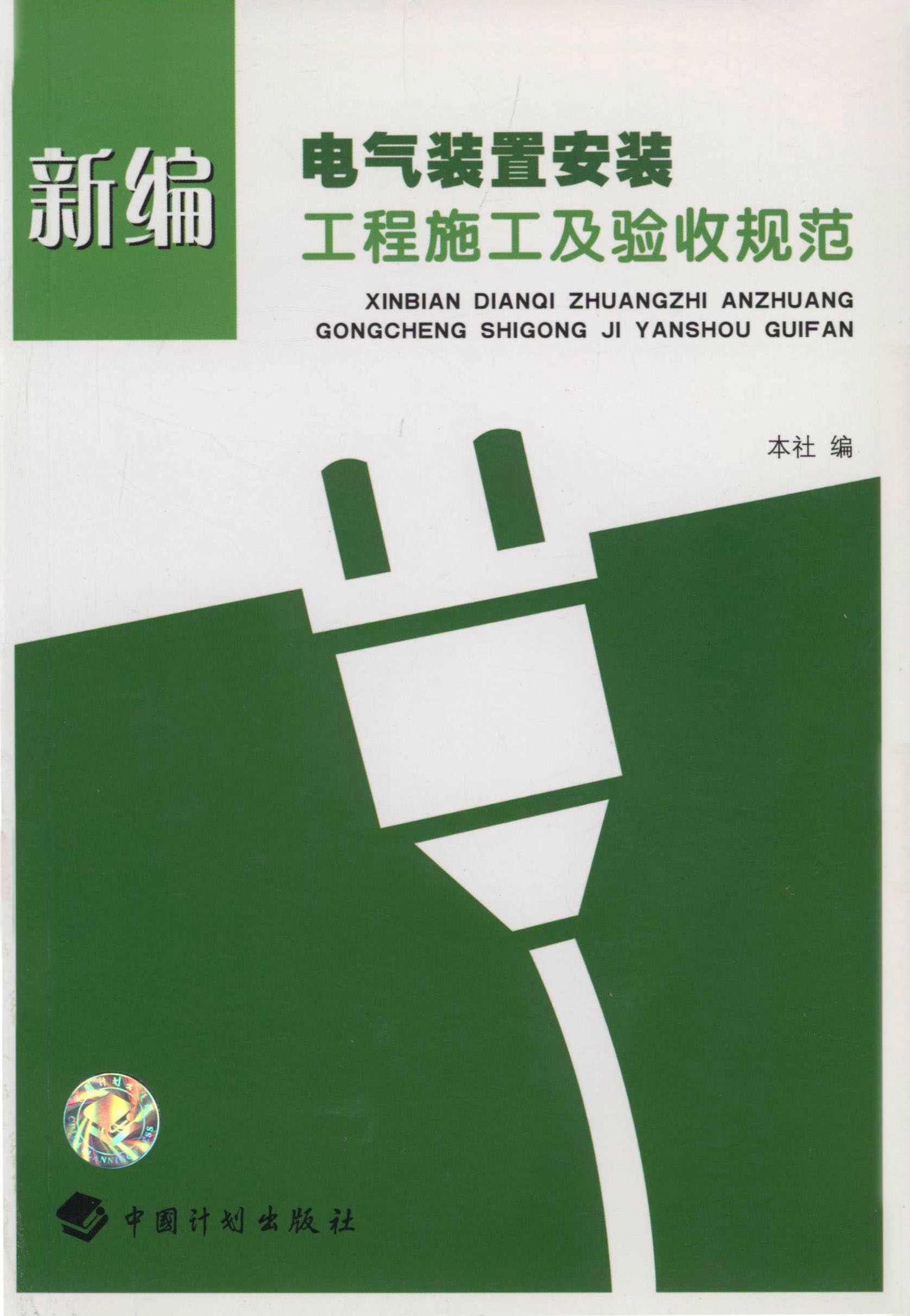 新编电气装置安装工程施工及验收规范