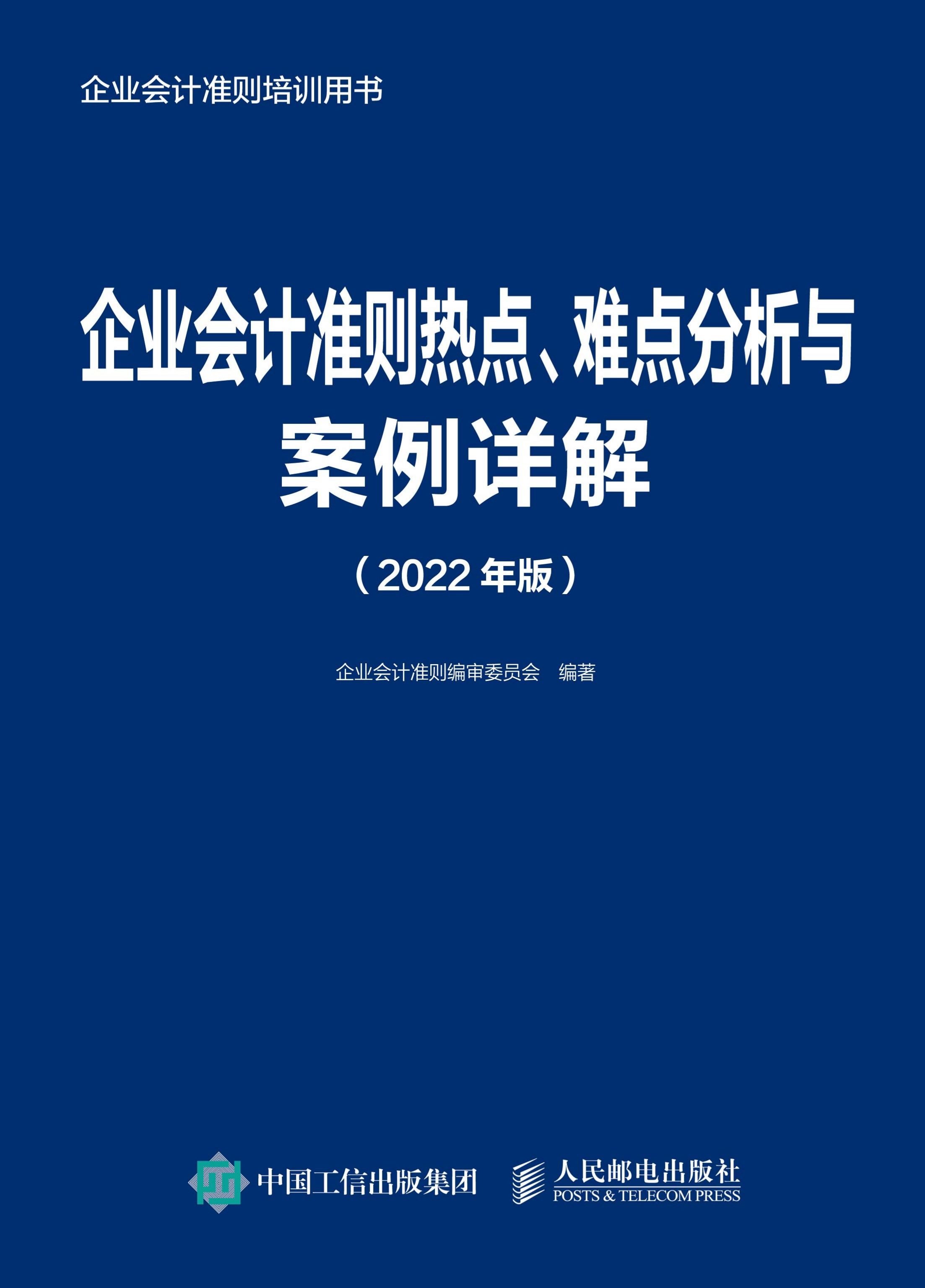 企业会计准则热点、难点分析与案例详解（2022年版）