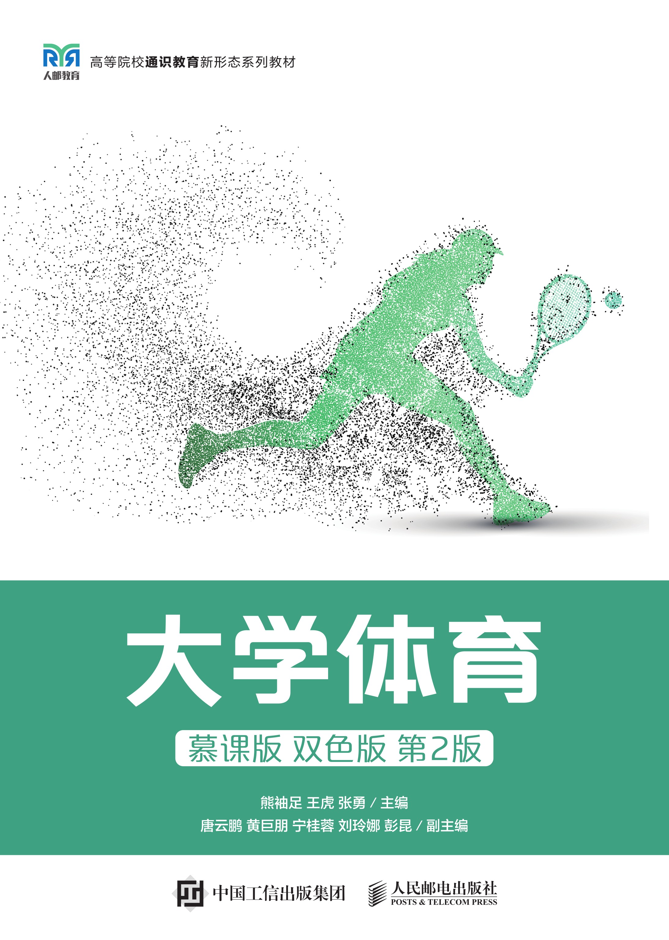 大学体育（慕课版 双色版 ）第2版