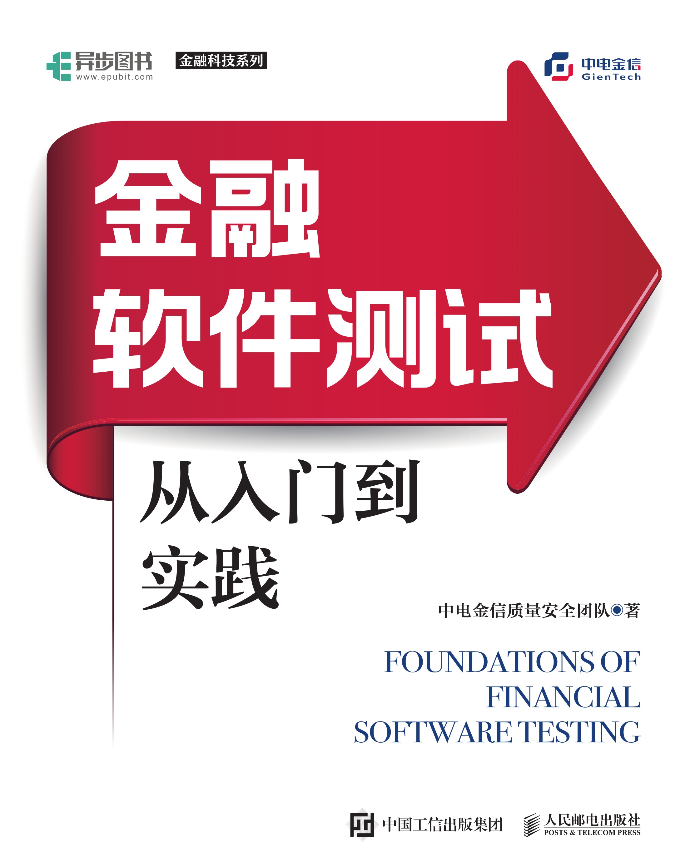 金融软件测试从入门到实践