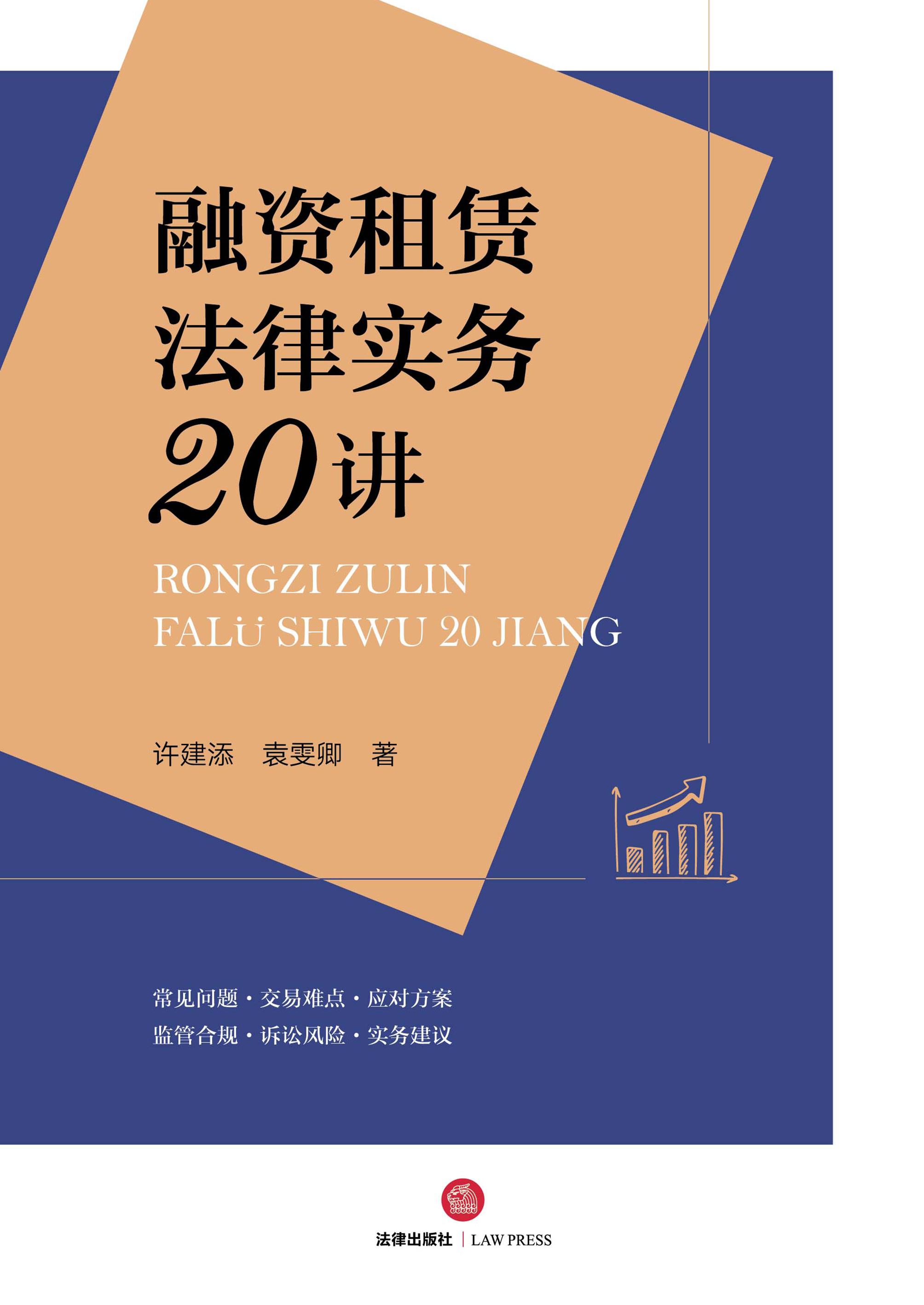 融资租赁法律实务20讲