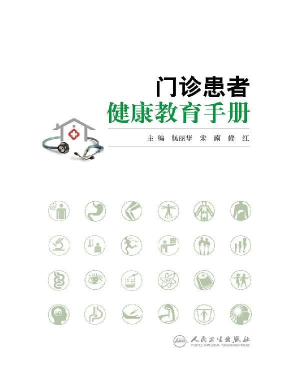 门诊患者健康教育手册