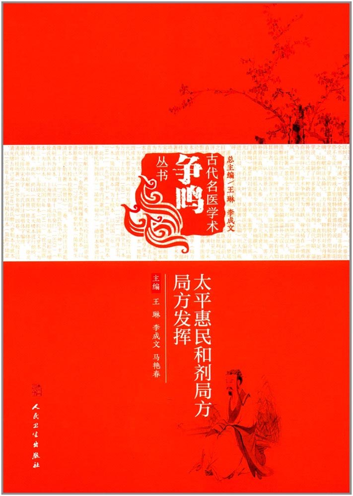 《太平惠民和剂局方》《局方发挥》