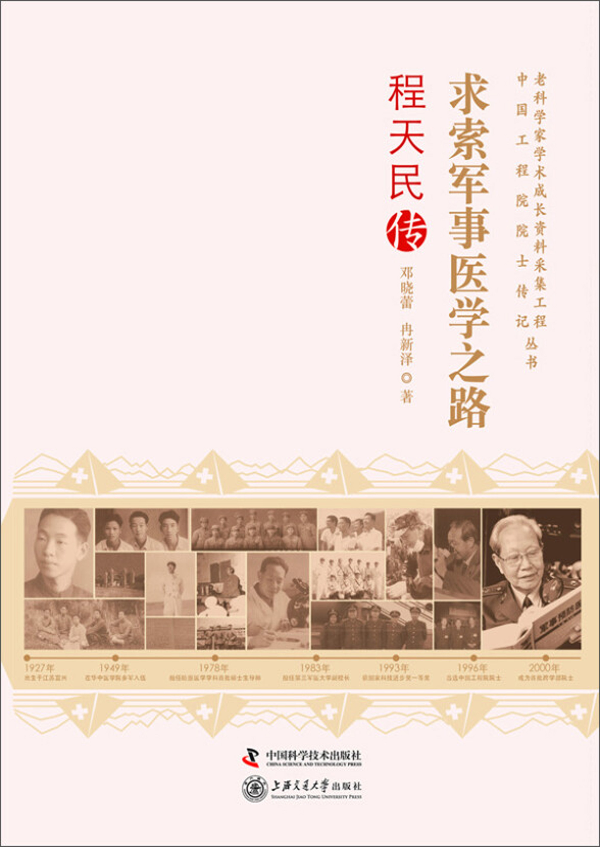 求索军事医学之路：程天民传