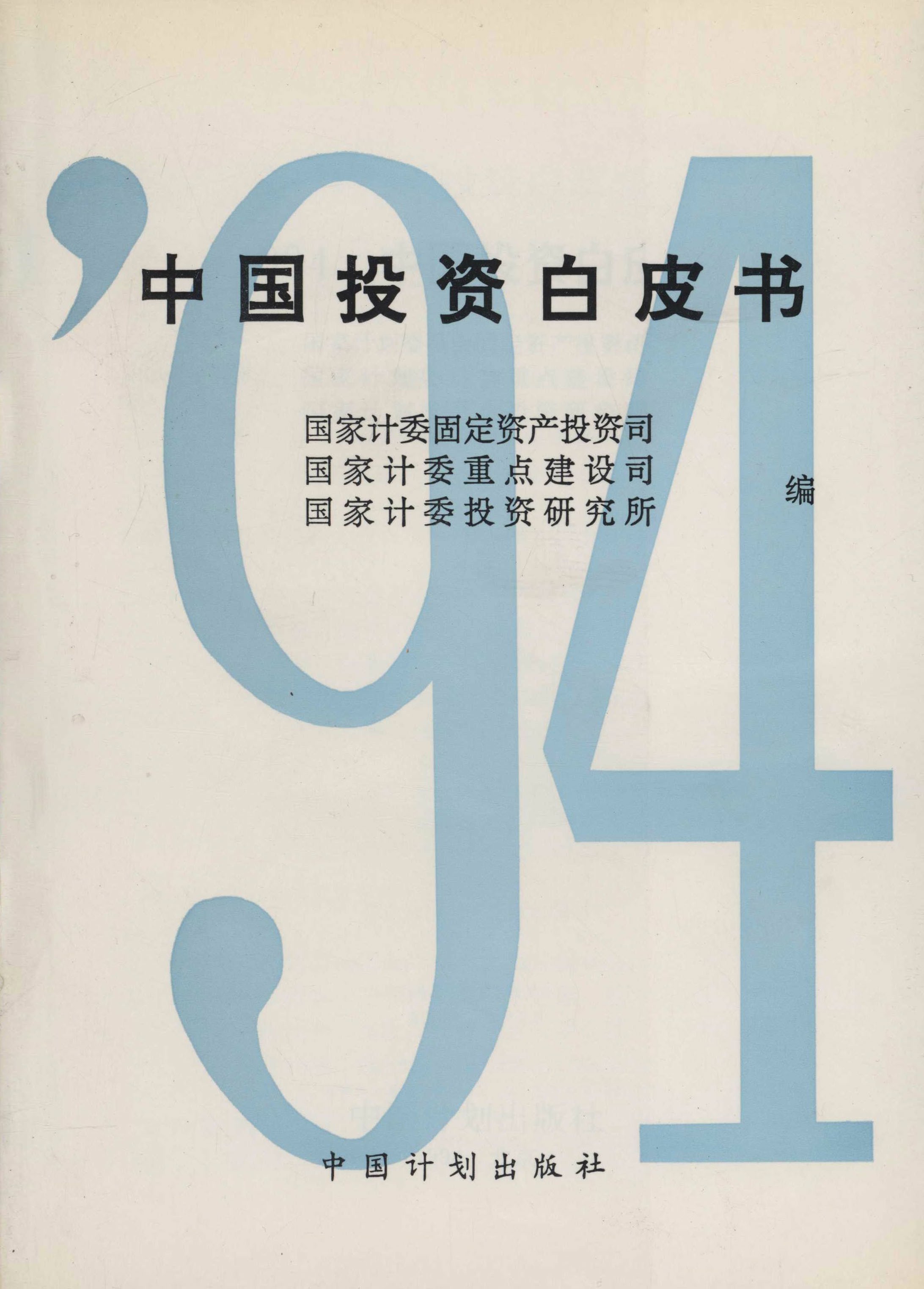 1994　中国投资白皮书