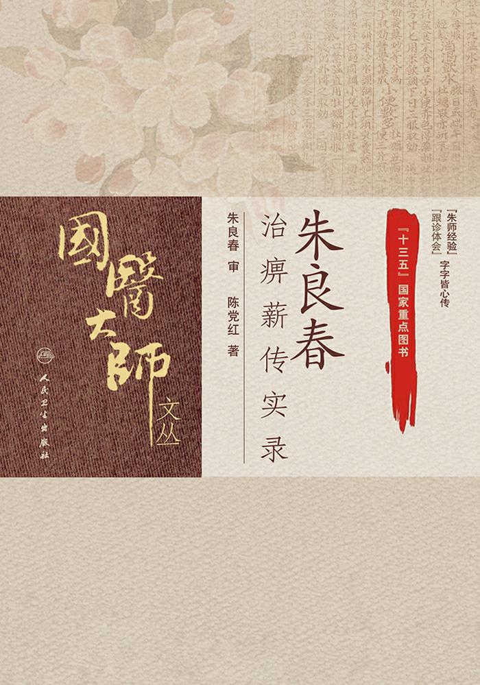 朱良春治痹薪传实录