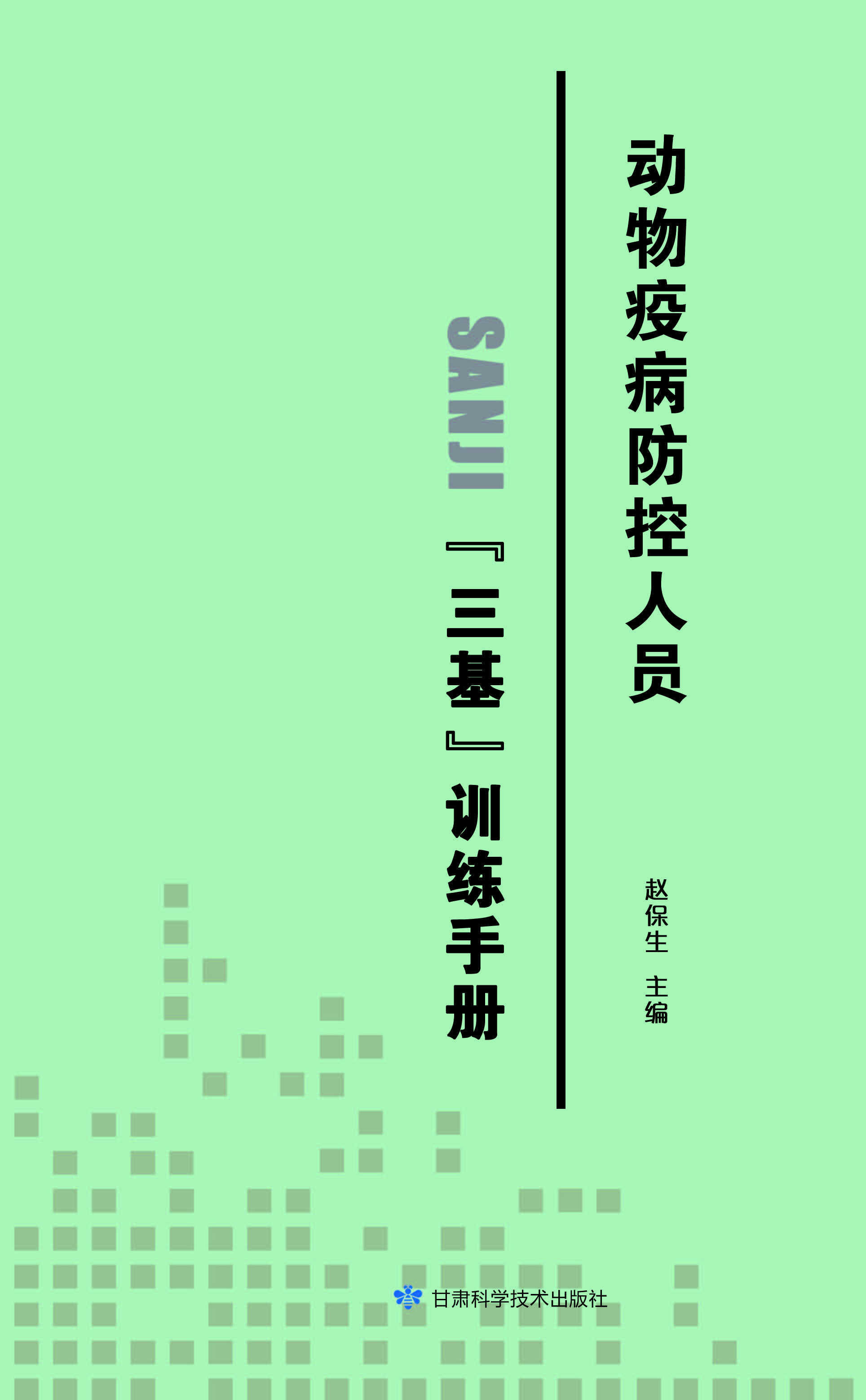 动物疫病防控人员【三基】训练手册