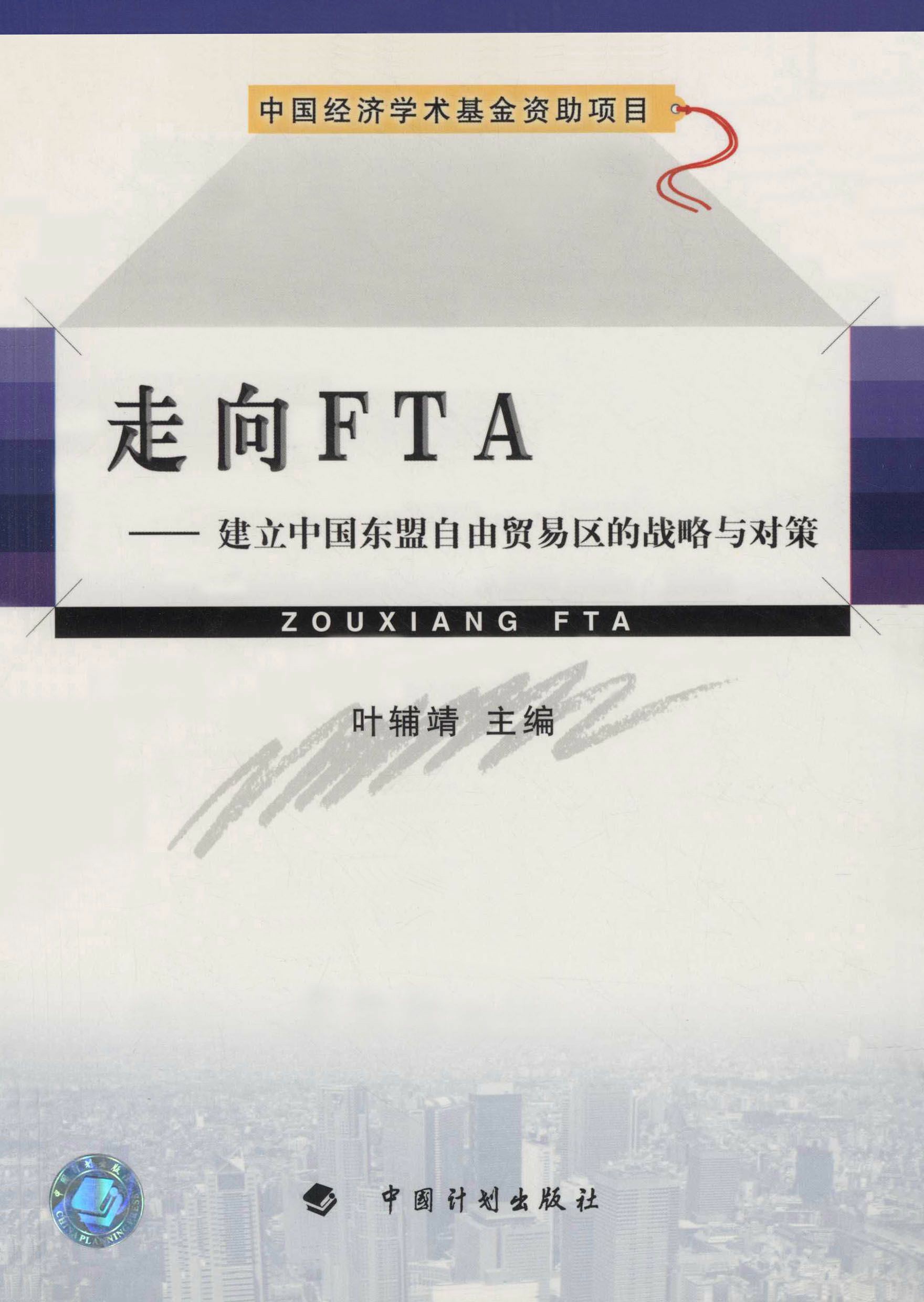 走向FTA——建立中国东盟自由贸易区的战略与对策