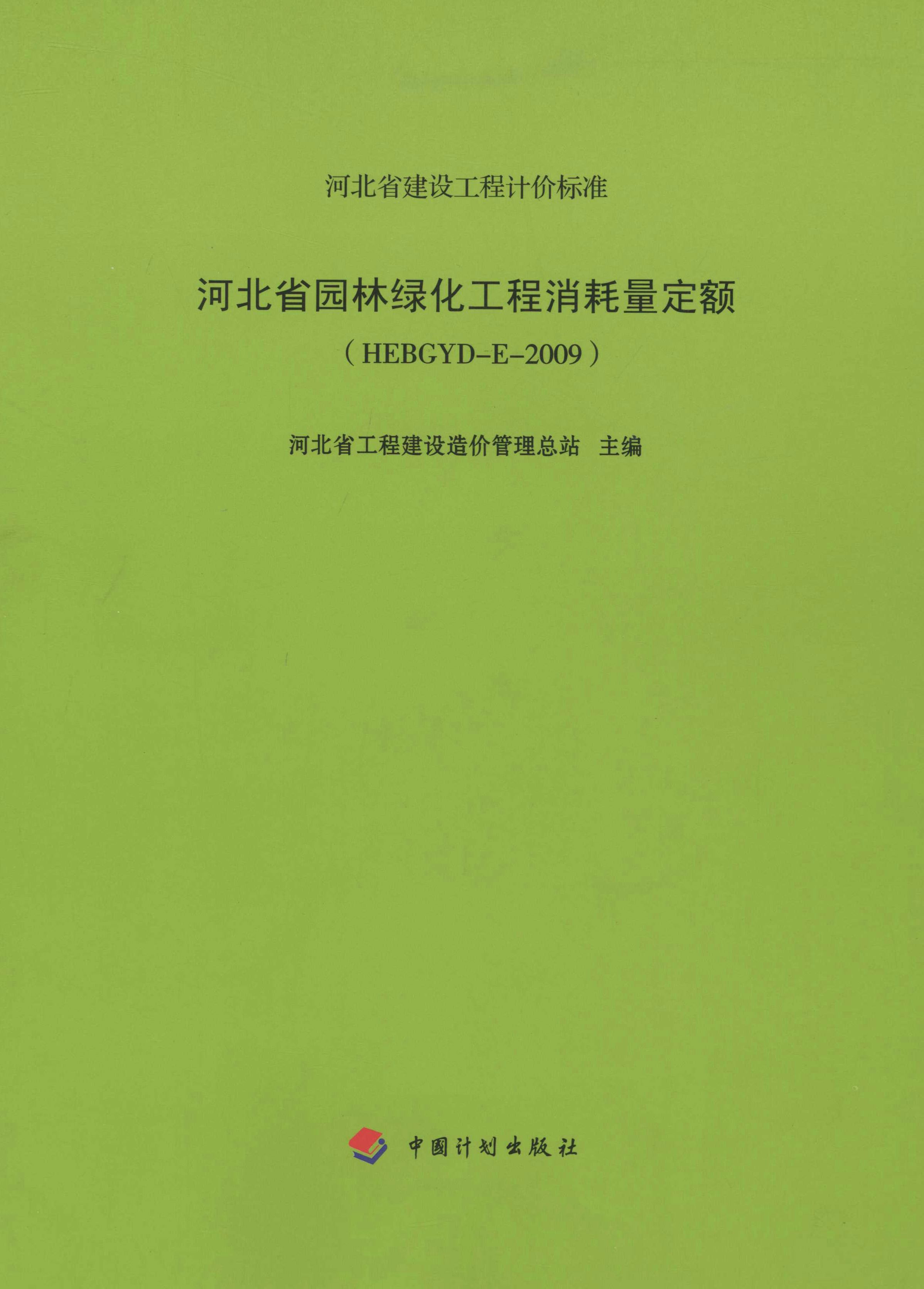 河北省园林绿化工程消耗量定额（HEBGYD-E-2009）