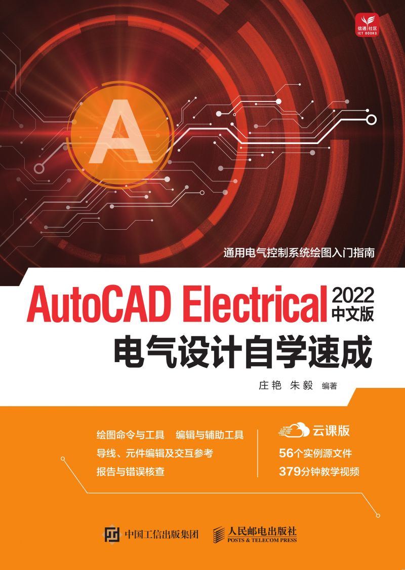 AutoCAD Electrical 2022中文版电气设计自学速成
