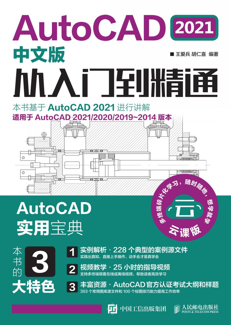 AutoCAD 2021中文版从入门到精通