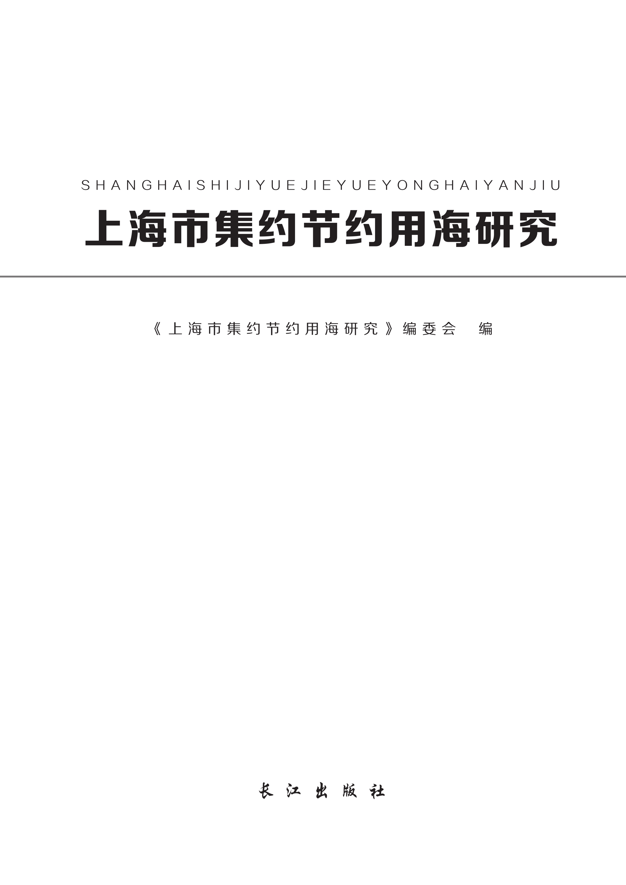 上海市集约节约用海研究