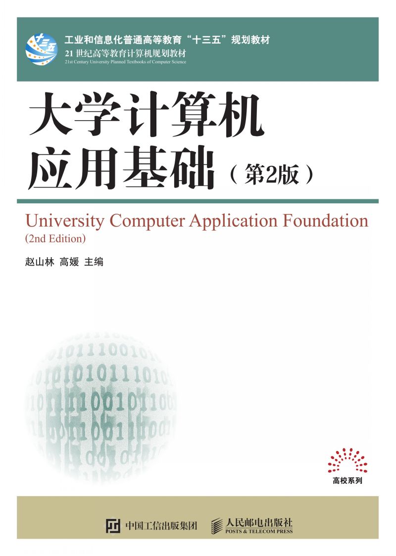大学计算机应用基础（第2版）