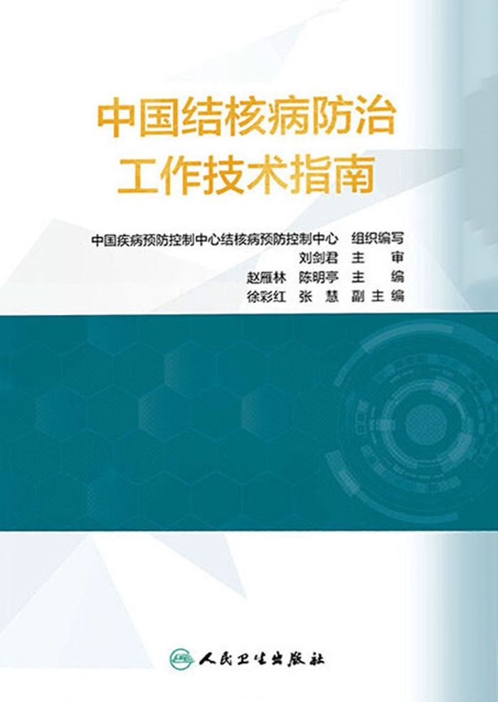 中国结核病防治工作技术指南