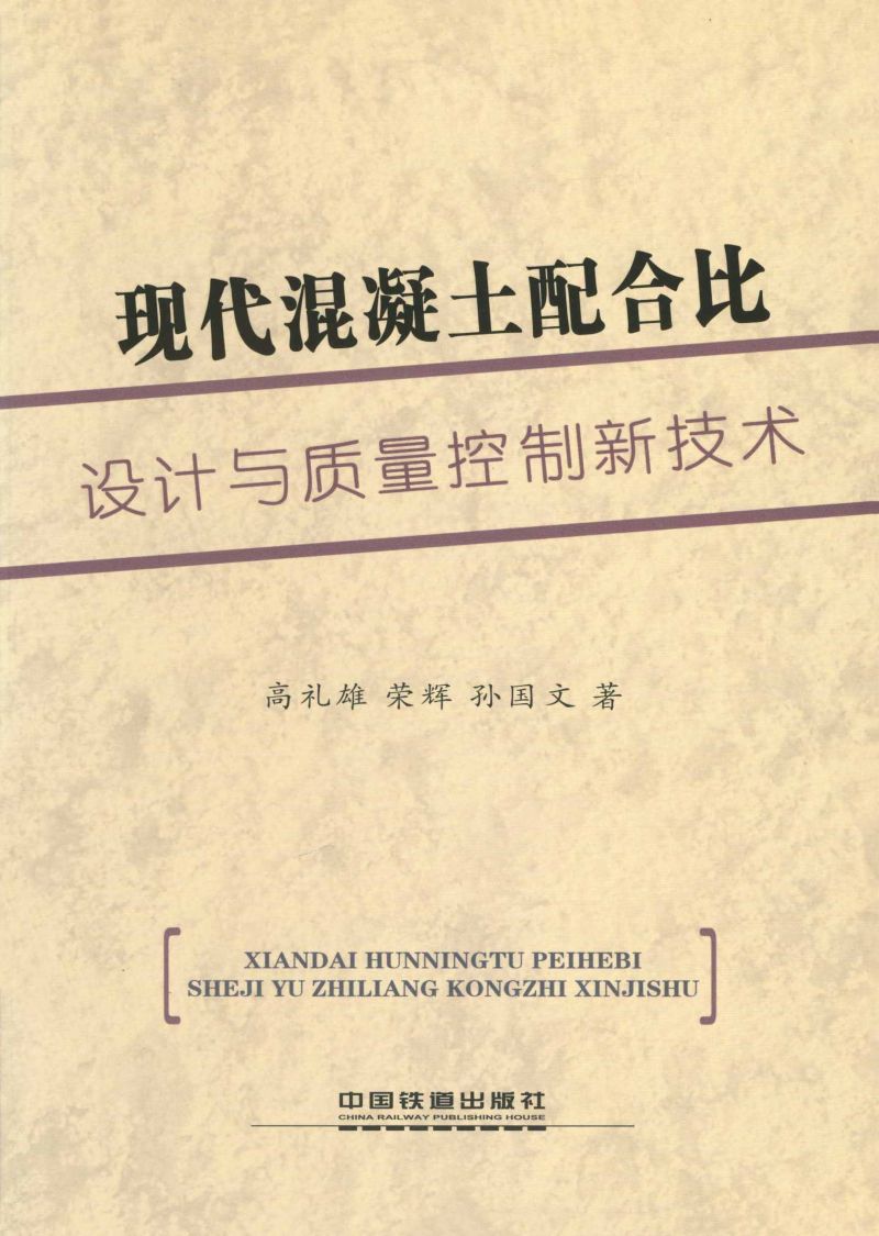 现代混凝土配合比设计与质量控制新技术