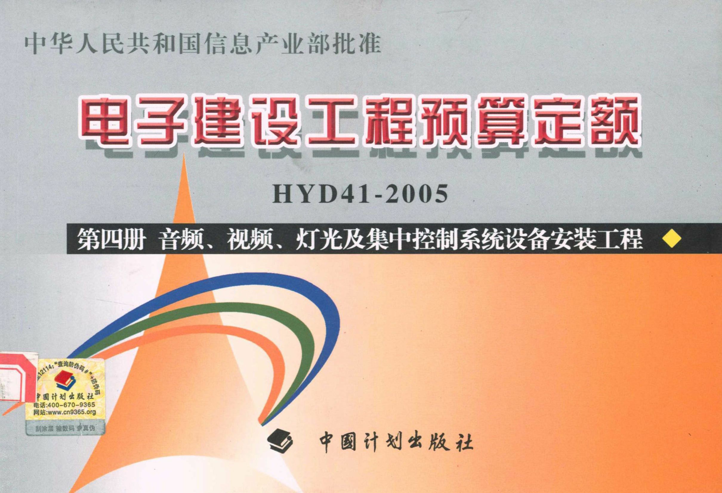 电子建设工程预算定额HYD41-2005.第4册，音频、视频、灯光及集中控制系统设备安装工程
