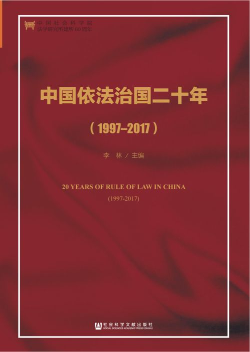 中国依法治国二十年（1997～2017）