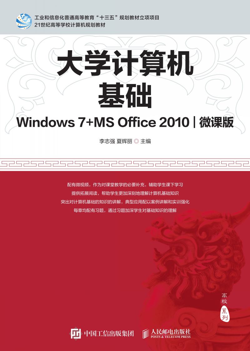 大学计算机基础（Windows 7+MS Office 2010)(微课版)