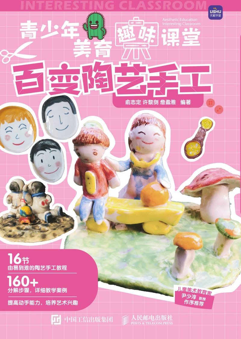 青少年美育趣味课堂 百变陶艺手工