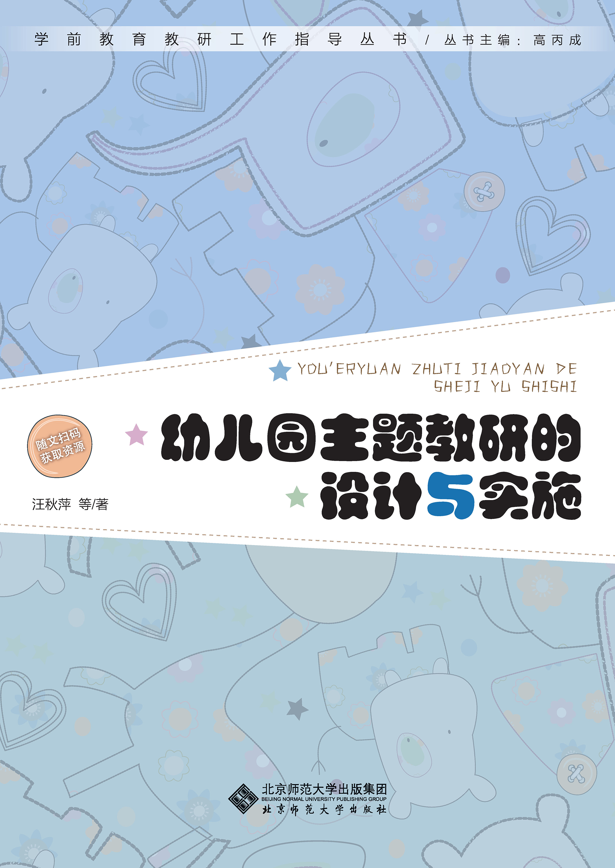 幼儿园主题教研的设计与实施