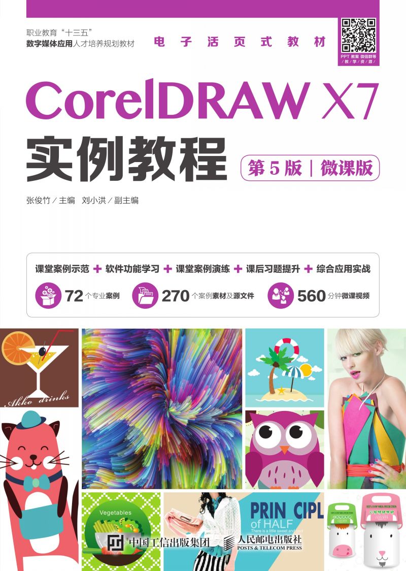 CorelDRAW X7实例教程（第5版）（微课版）
