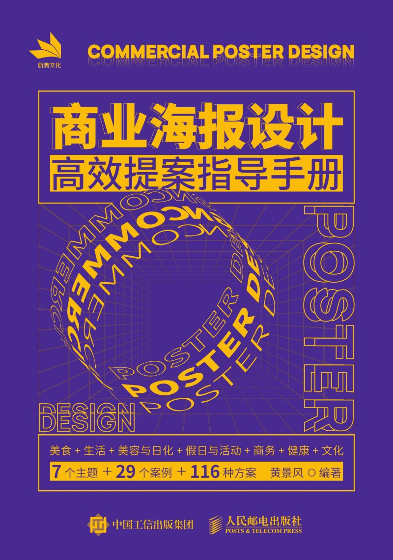 商业海报设计高效提案指导手册