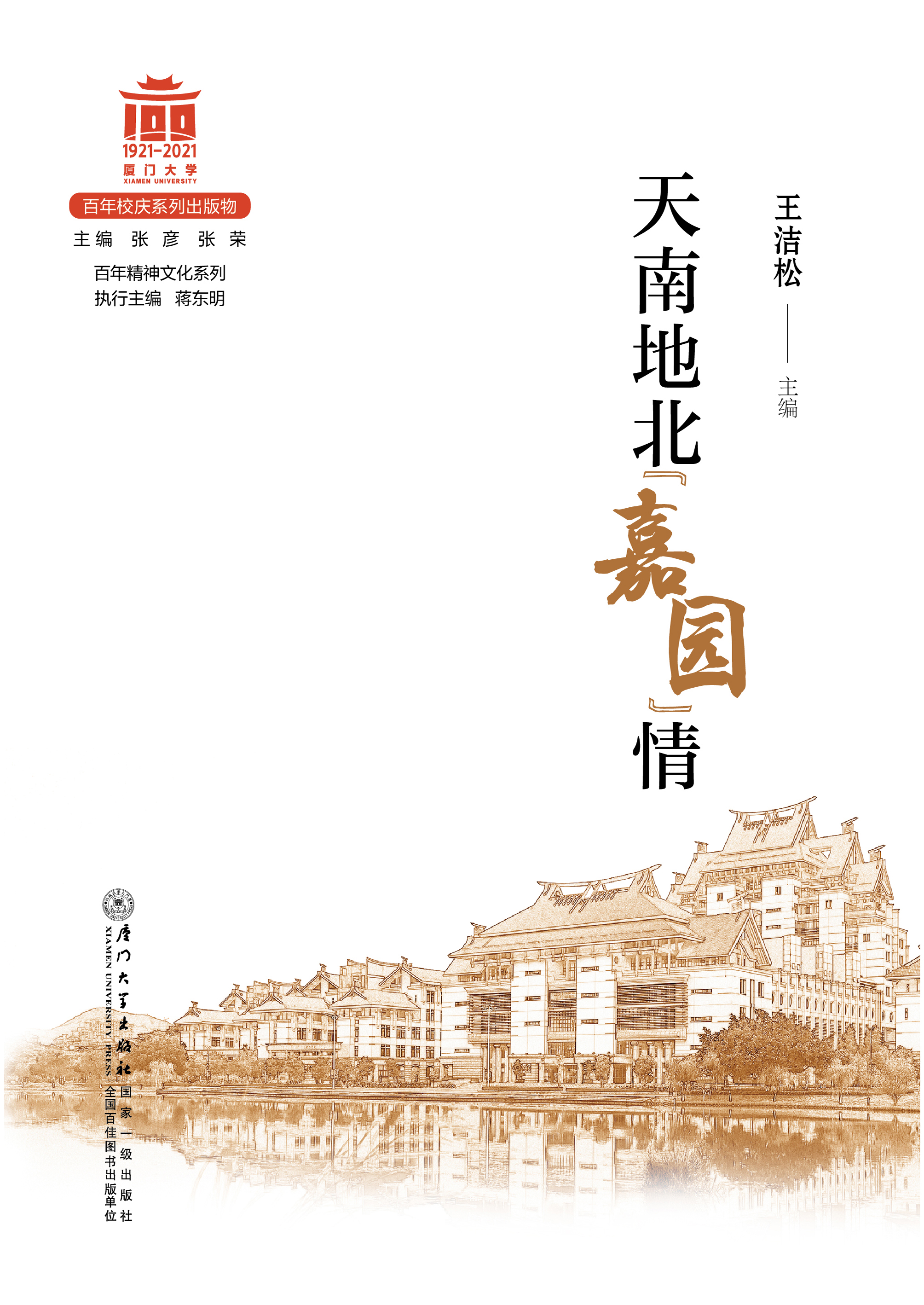 天南地北“嘉园”情