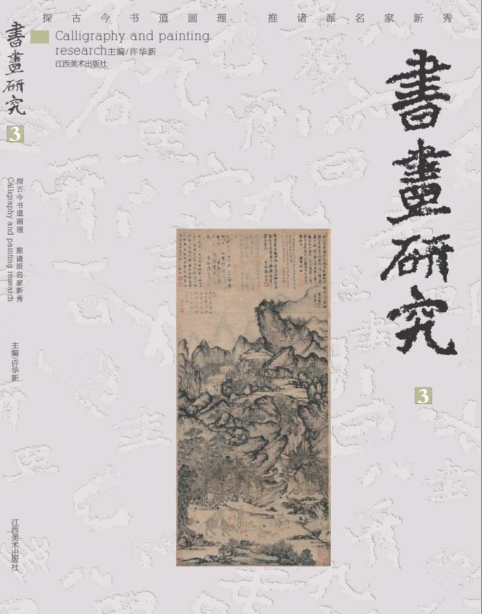 书画研究.3