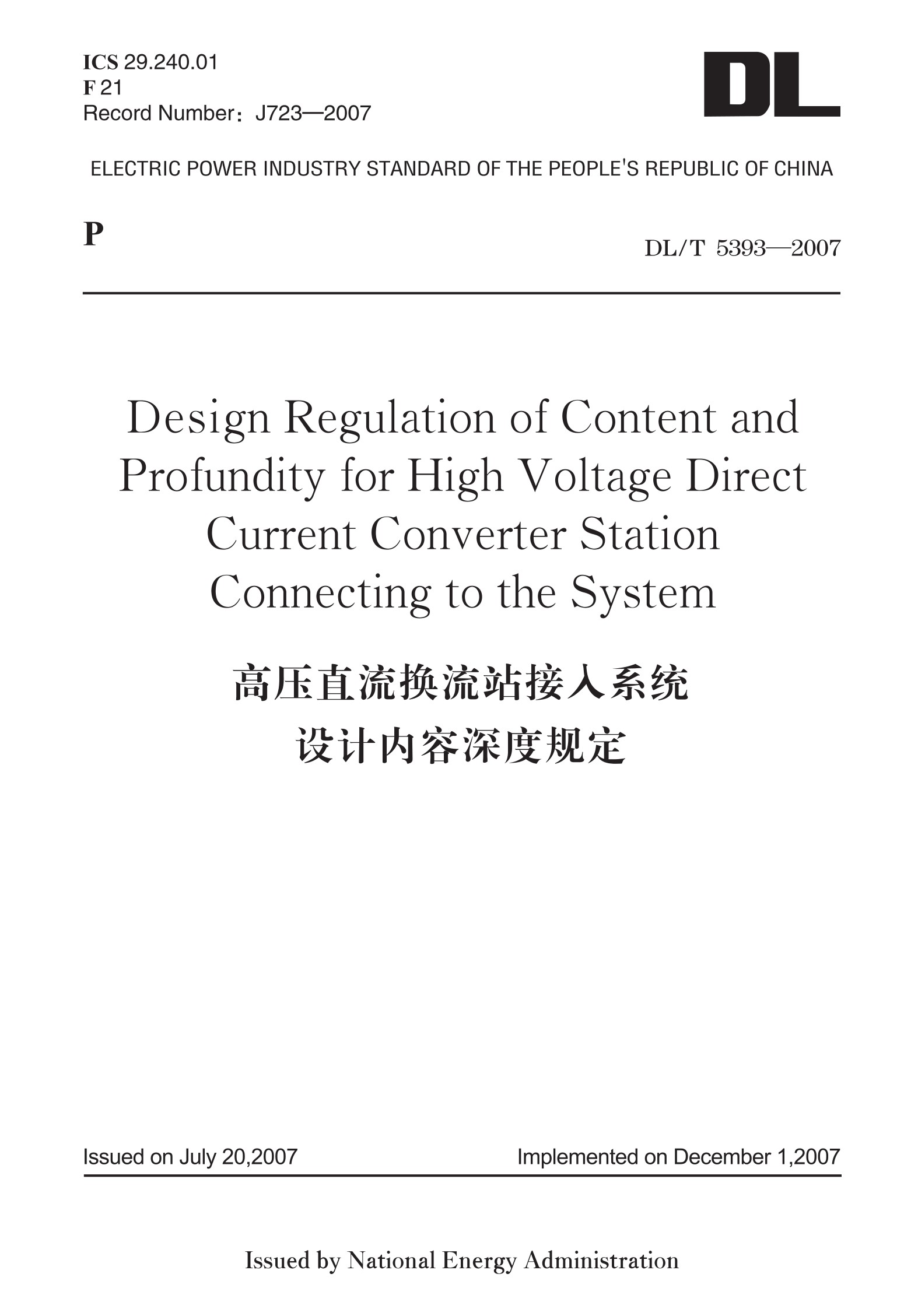 高压直流换流站接入系统设计内容深度规定