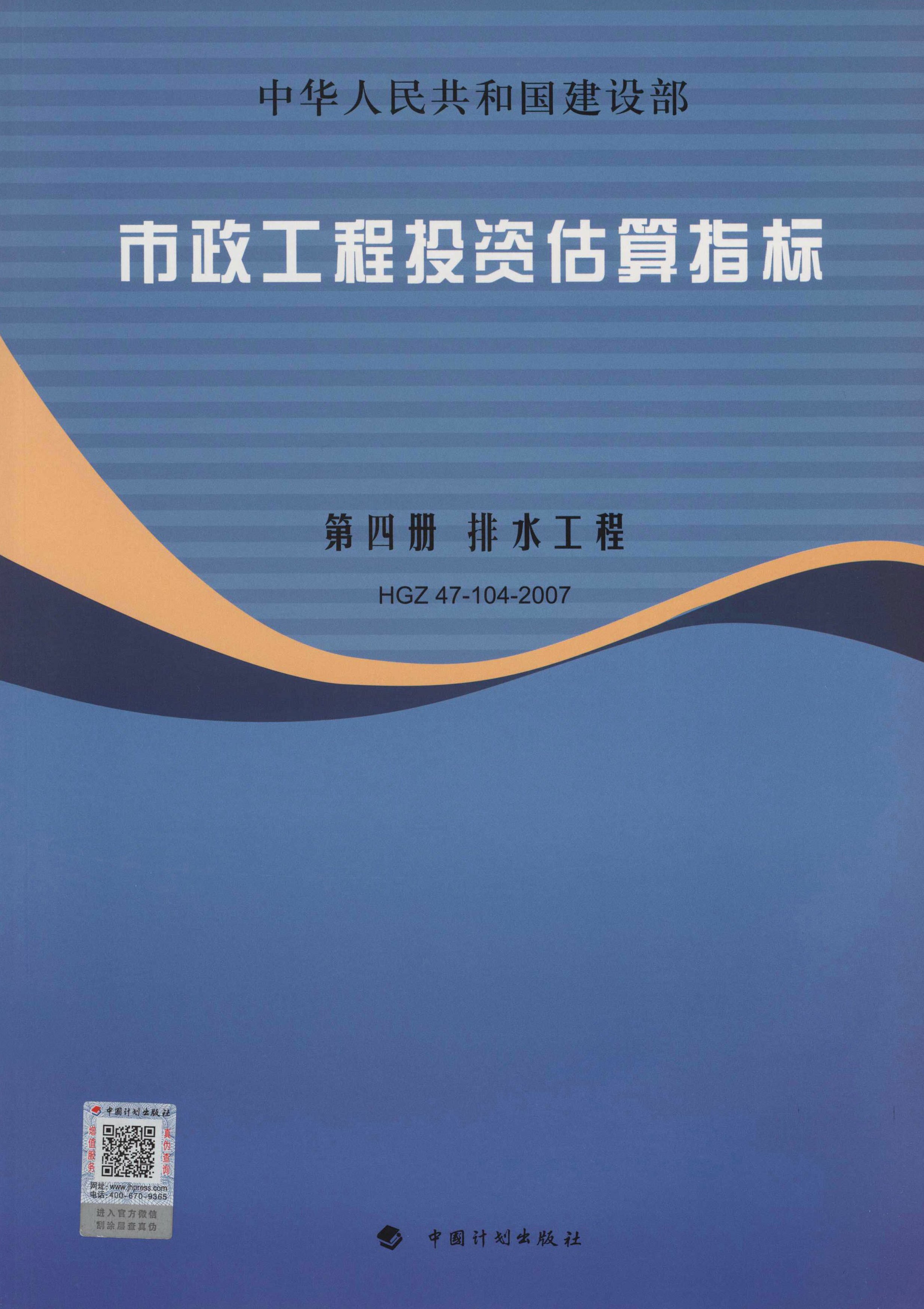 市政工程投资估算指标.第4册.排水工程.HGZ47-104-2007