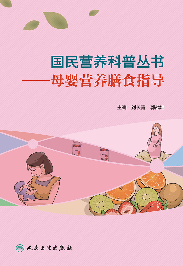 国民营养科普丛书——母婴营养膳食指导