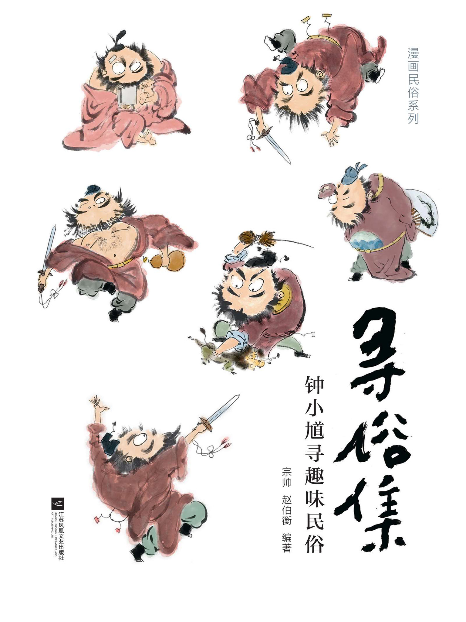 寻俗集：钟小馗寻趣味民俗