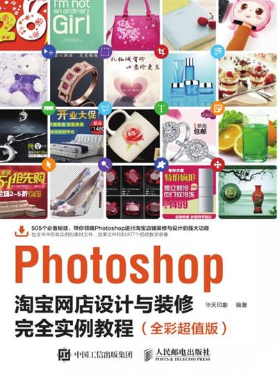 Photoshop淘宝网店设计与装修完全实例教程（全彩超值版）