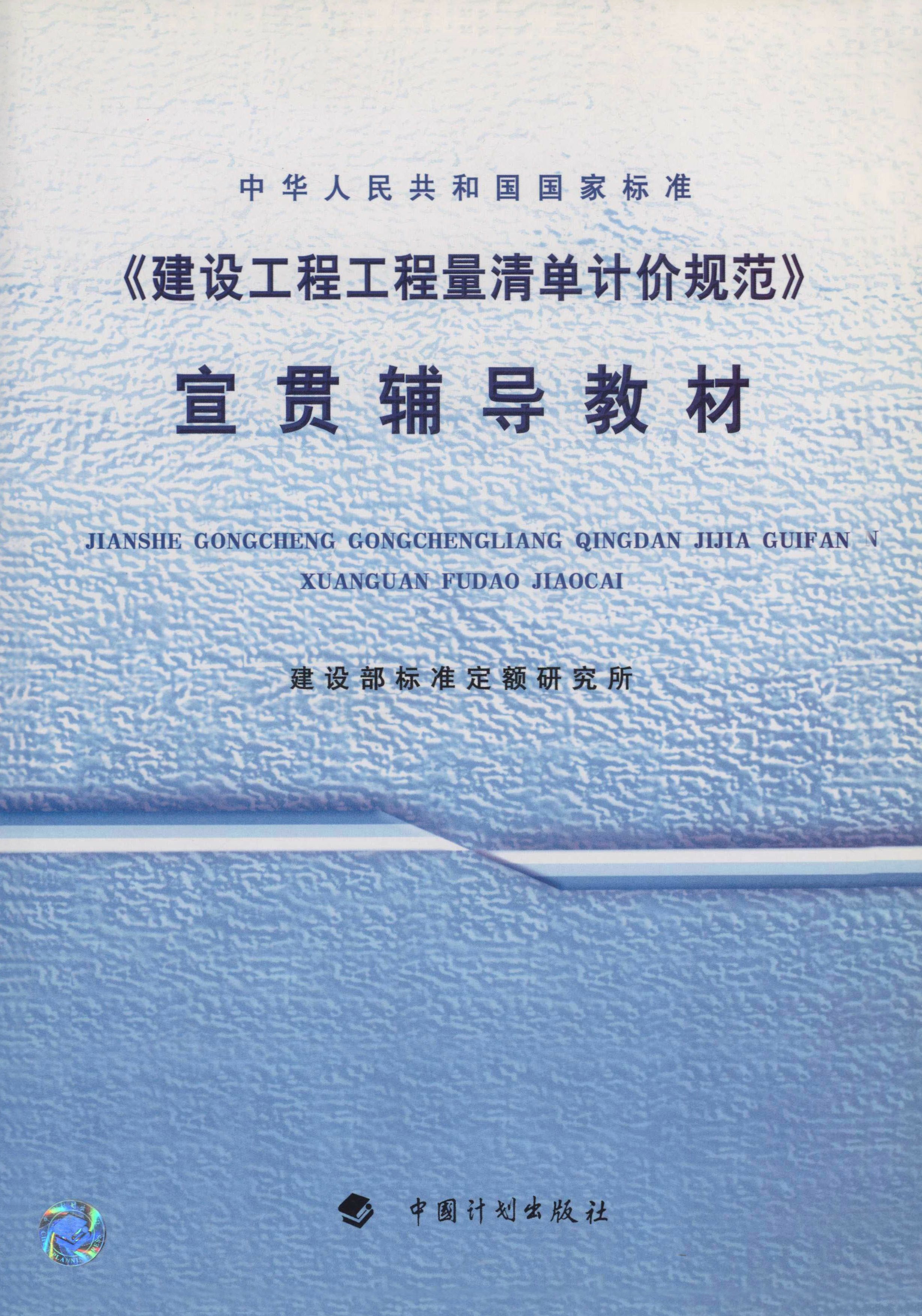 中华人民共和国国家标准《建设工程工程量清单计价规范》宣贯辅导教材