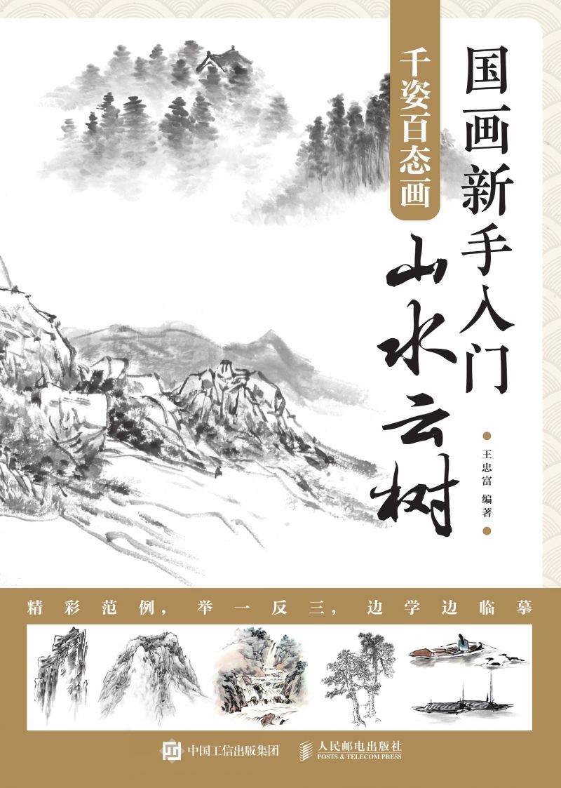 国画新手入门  千姿百态画山水云树