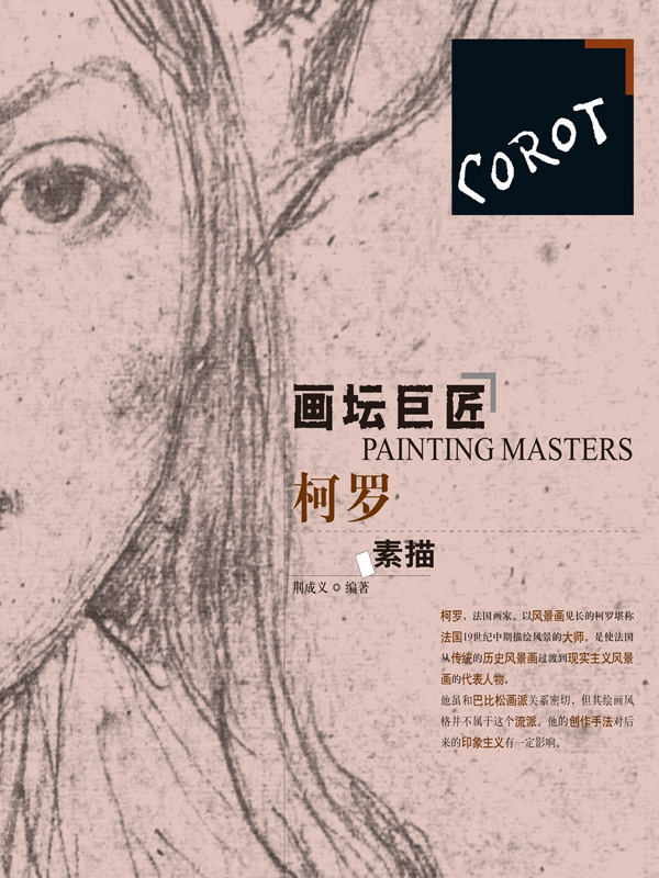 画坛巨匠．柯罗素描