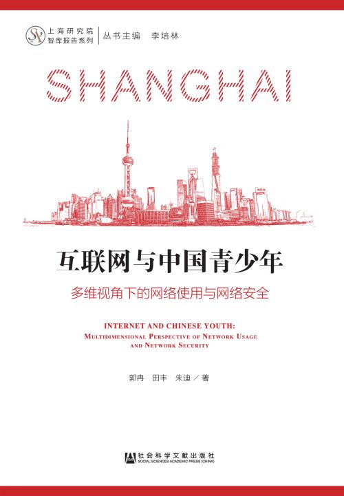 互联网与中国青少年：多维视角下的网络使用与网络安全