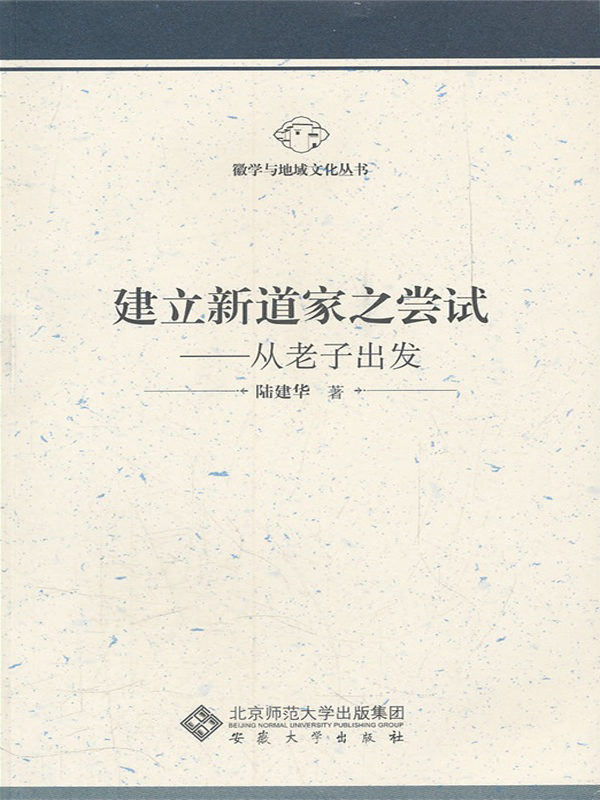 建立新道家之尝试：从老子出发
