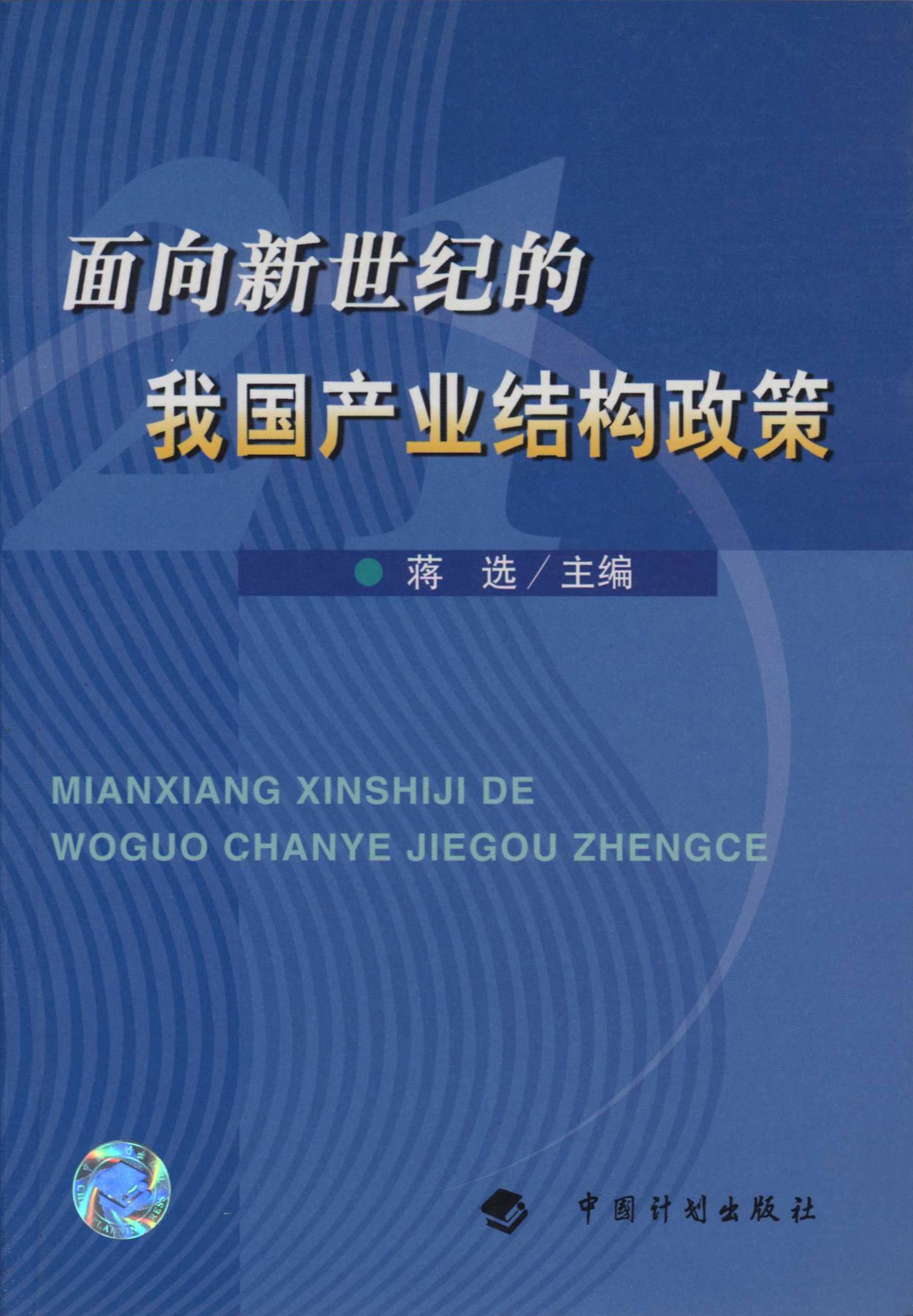 面向新世纪的我国产业结构政策