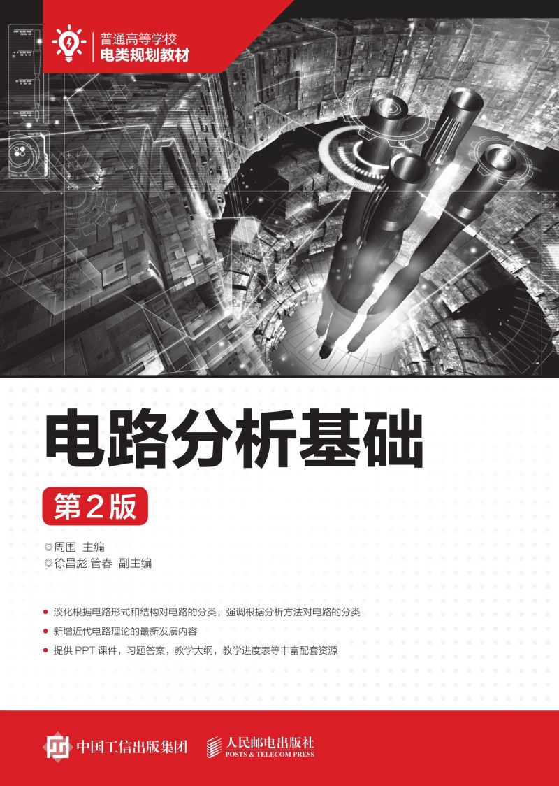 电路分析基础（第2版）