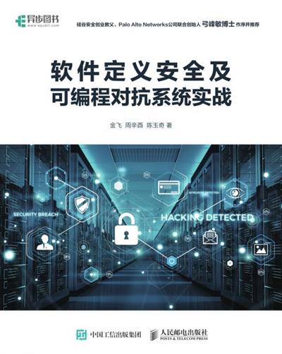 软件定义安全及可编程对抗系统实战