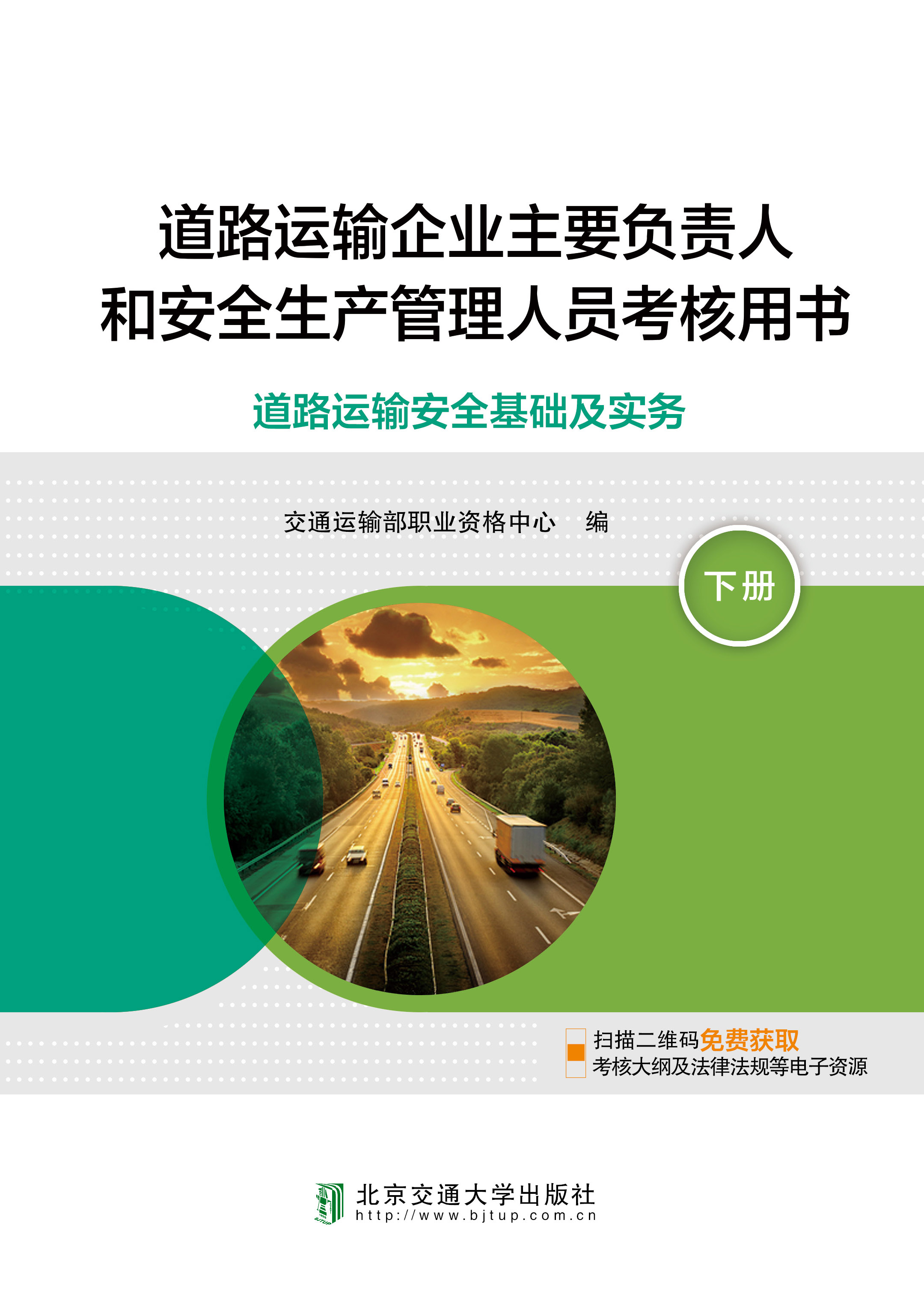 道路运输企业主要负责人和安全生产管理人员考核用书（下册）道路运输安全基础及实务