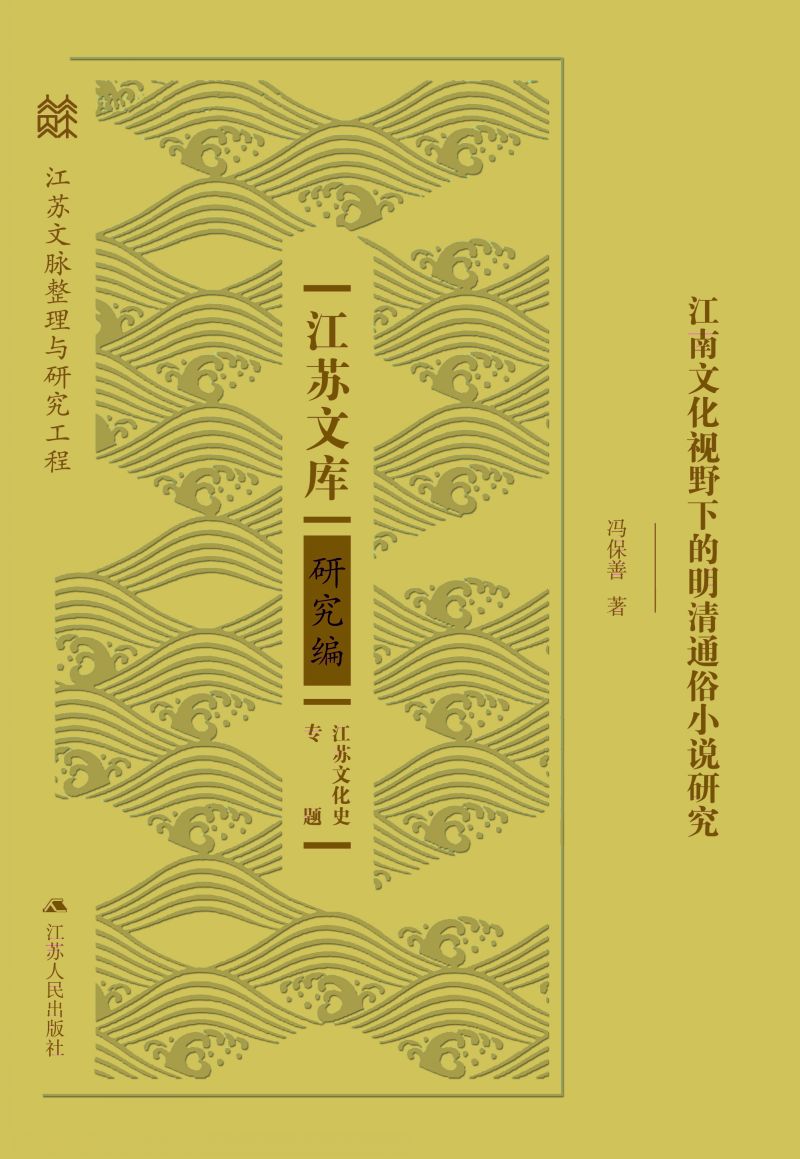 江南文化视野下的明清通俗小说研究