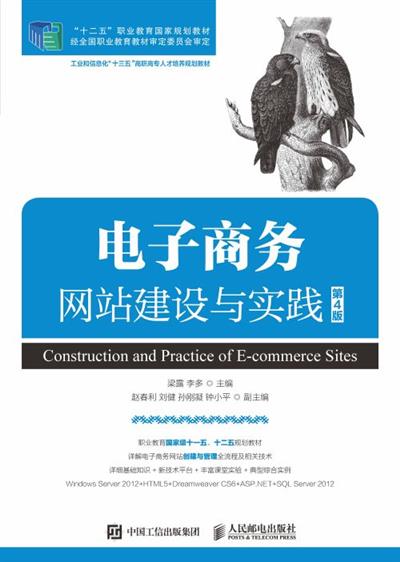 电子商务网站建设与实践（第4版）