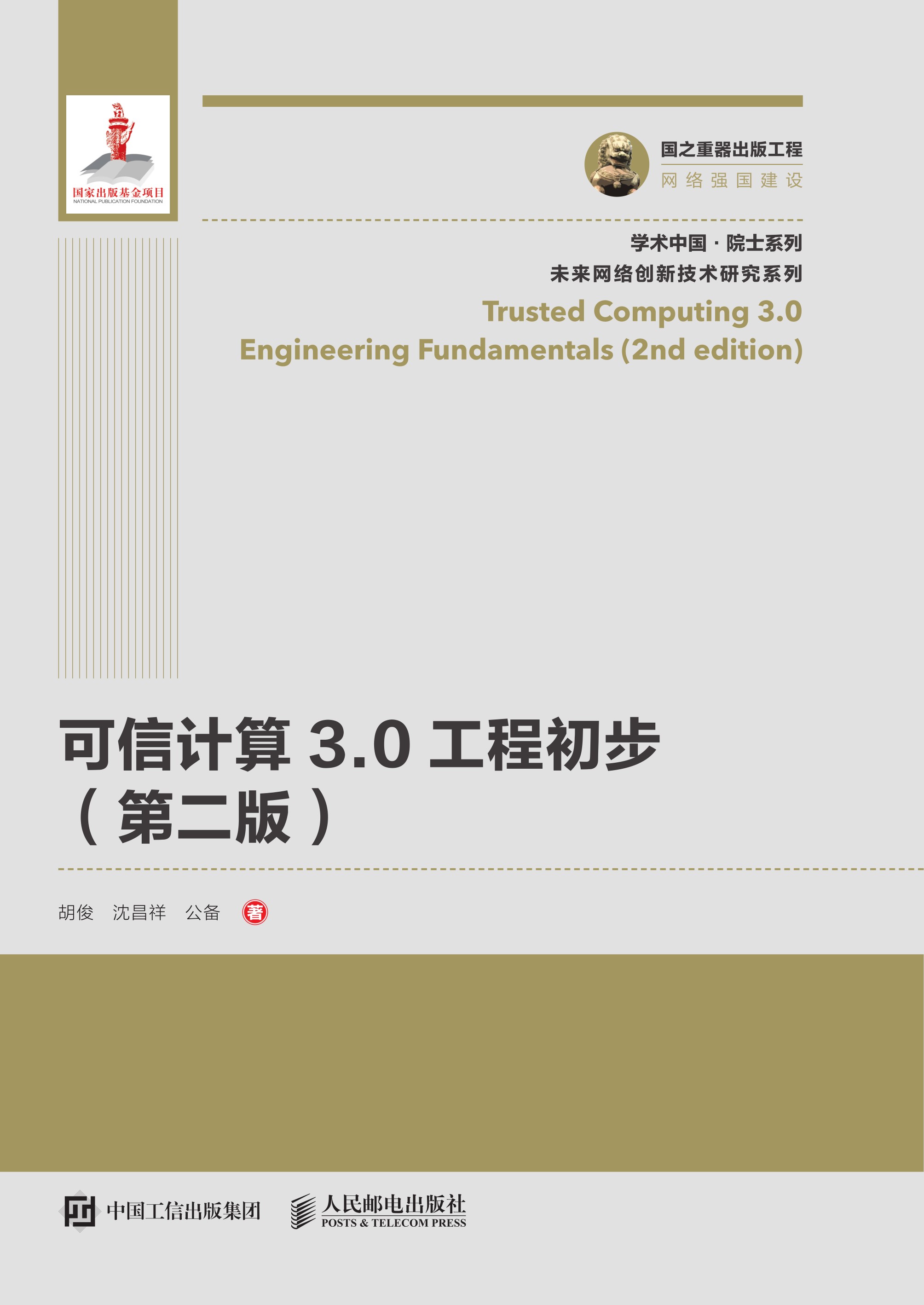 可信计算3.0工程初步(第二版）