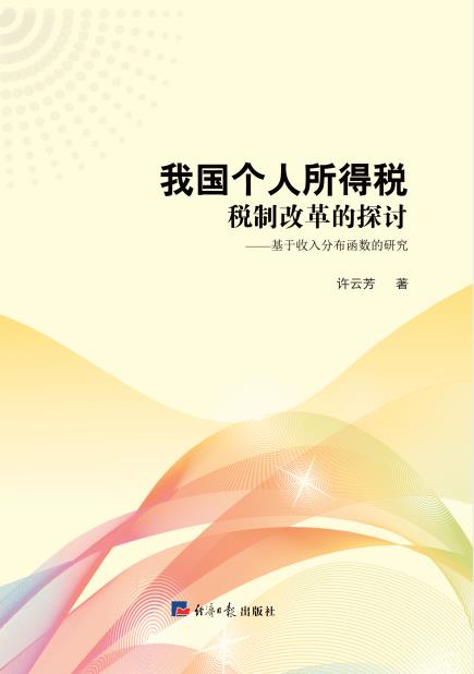 我国个人所得税税制改革的探讨—基于收入分布函数的研究