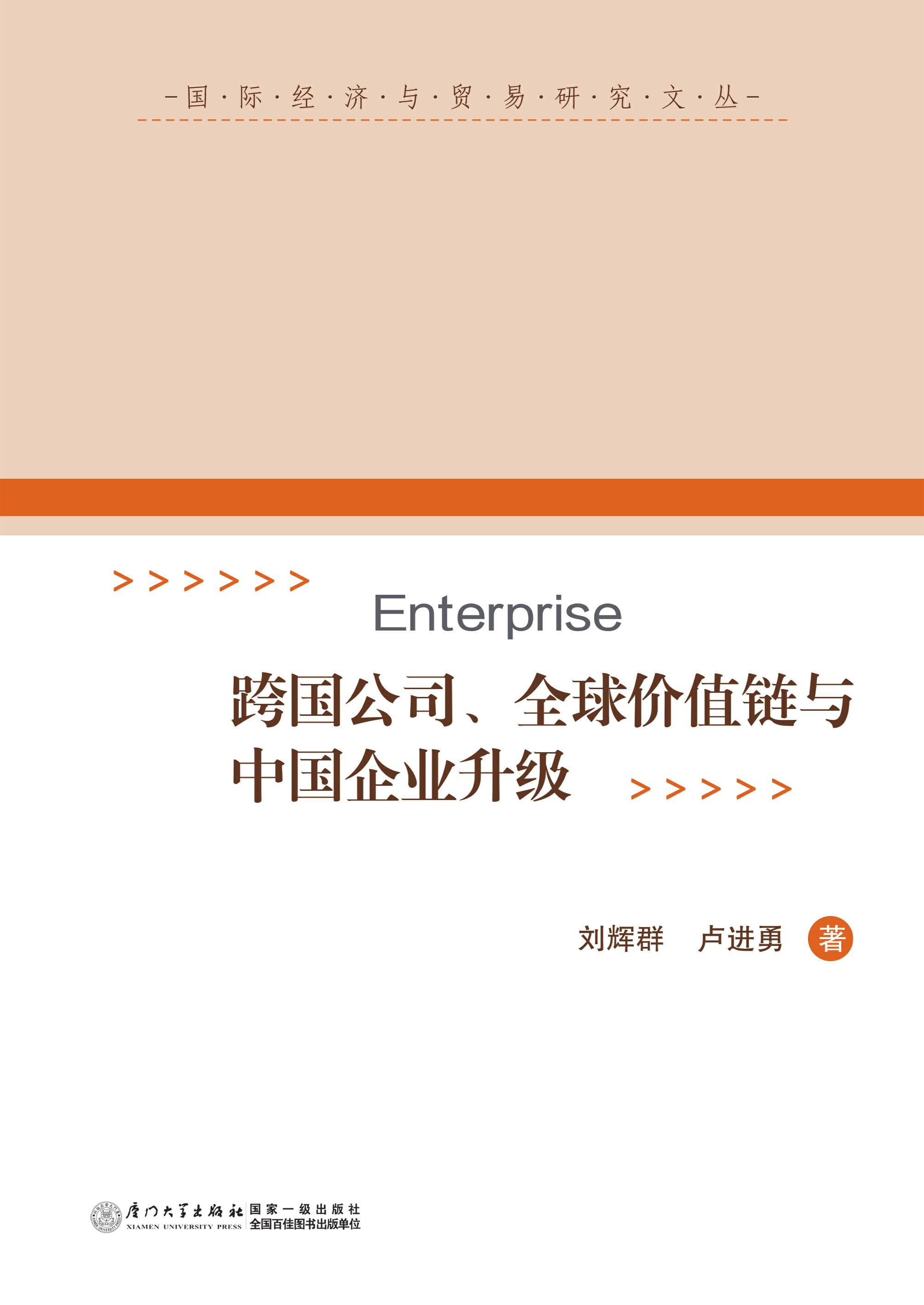 跨国公司、全球价值链与中国企业升级
