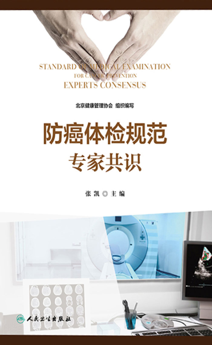 防癌体检规范专家共识