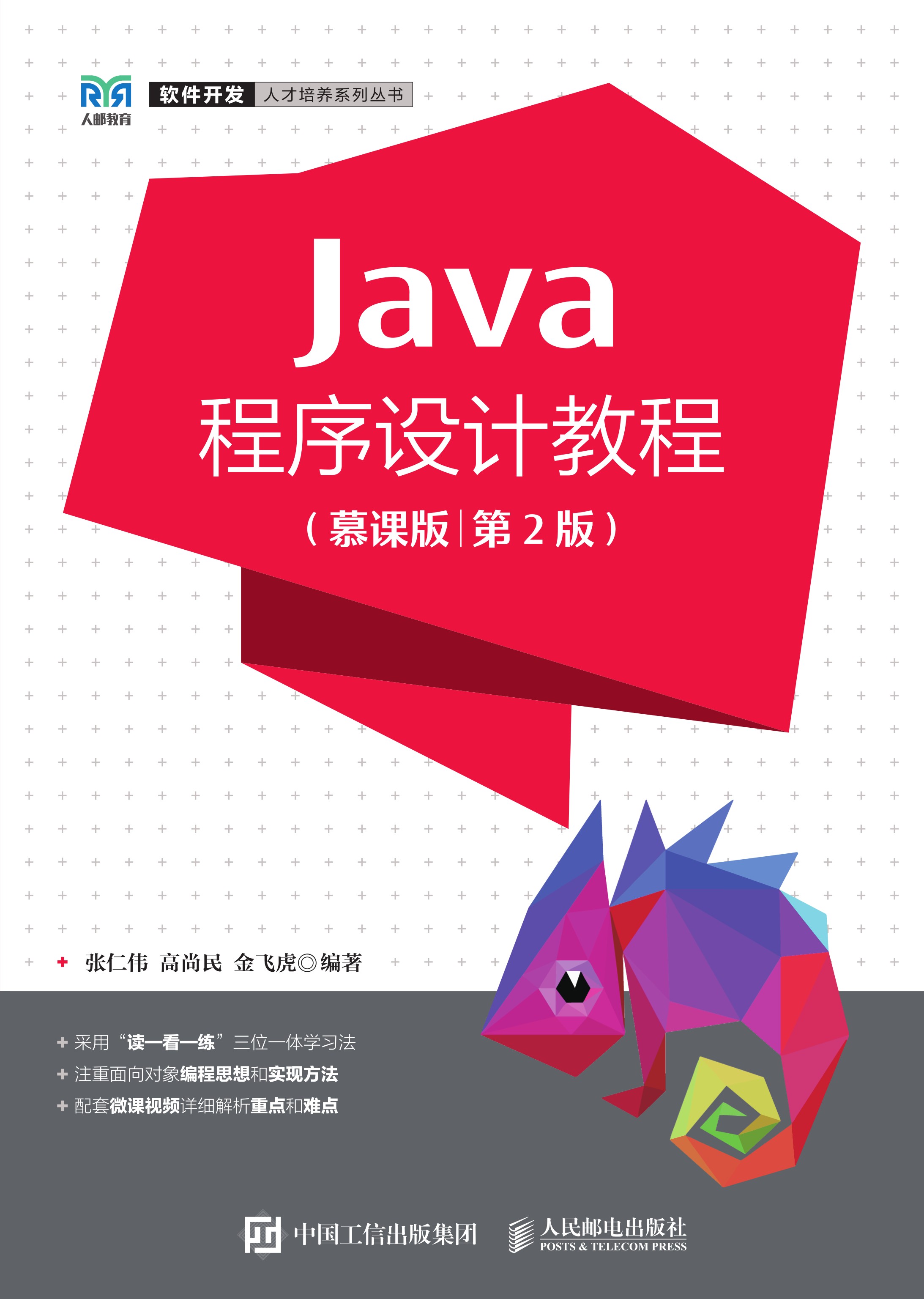 Java程序设计教程（慕课版）（第2版）
